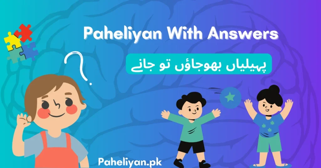 Paheliyan (پہیلیاں) Paheliyan in Urdu With Answer